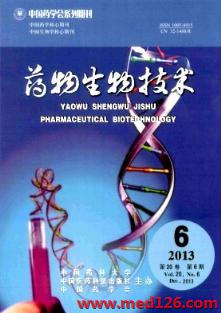 藥物生物技術雜志2013年6期見刊通知查詢網址