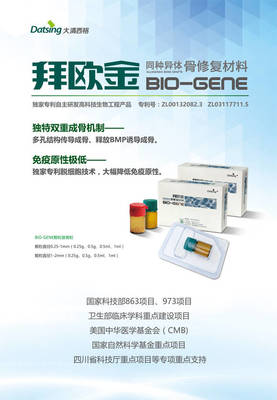 【產品】拜歐金(BIO-GENE)--同種異體骨修復材料