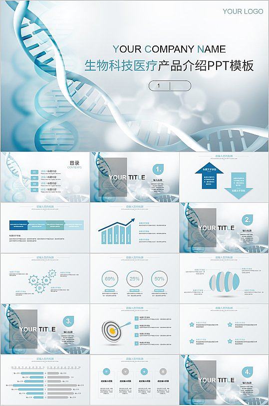 生物科技醫療產品介紹PPT模板-眾圖網