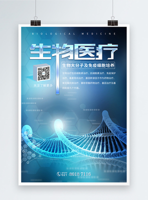 生物科技海報