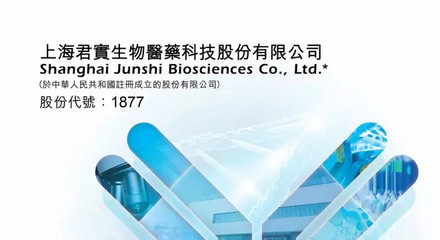 港神: 君實生物-B