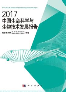 2017中國生命科學與生物技術發展報告