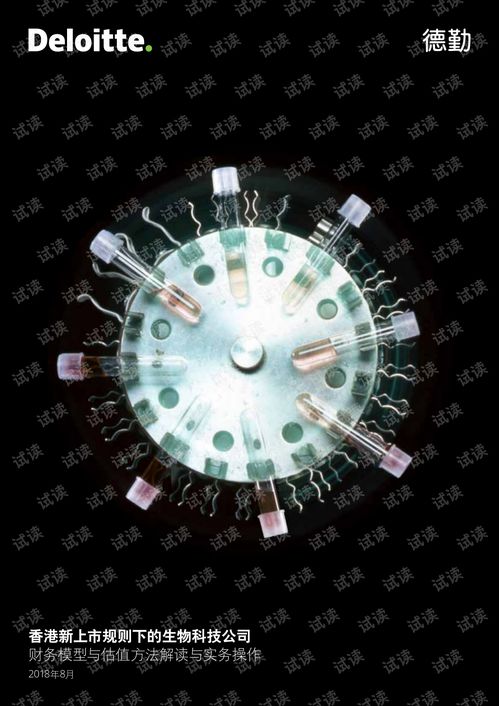 2018年8月香港新上市規則下的生物科技公司財務模型與估值方法解讀與實務操作.pdf