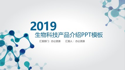 簡約大氣科技風(fēng)格生物科技產(chǎn)品介紹PPT模板