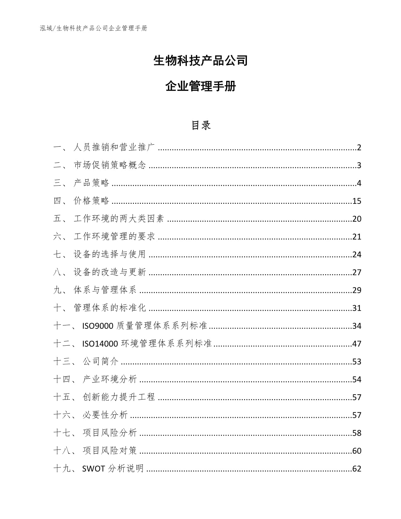 生物科技產品公司企業管理手冊